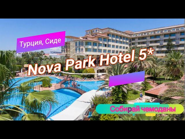 Отзыв об отеле Nova Park Hotel Side 5* (Турция, Сиде) смотреть онлайн