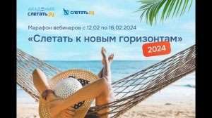Марафон вебинаров «Слетать к новым горизонтам 2024!» - ДЕНЬ 1 (12.02.2024)