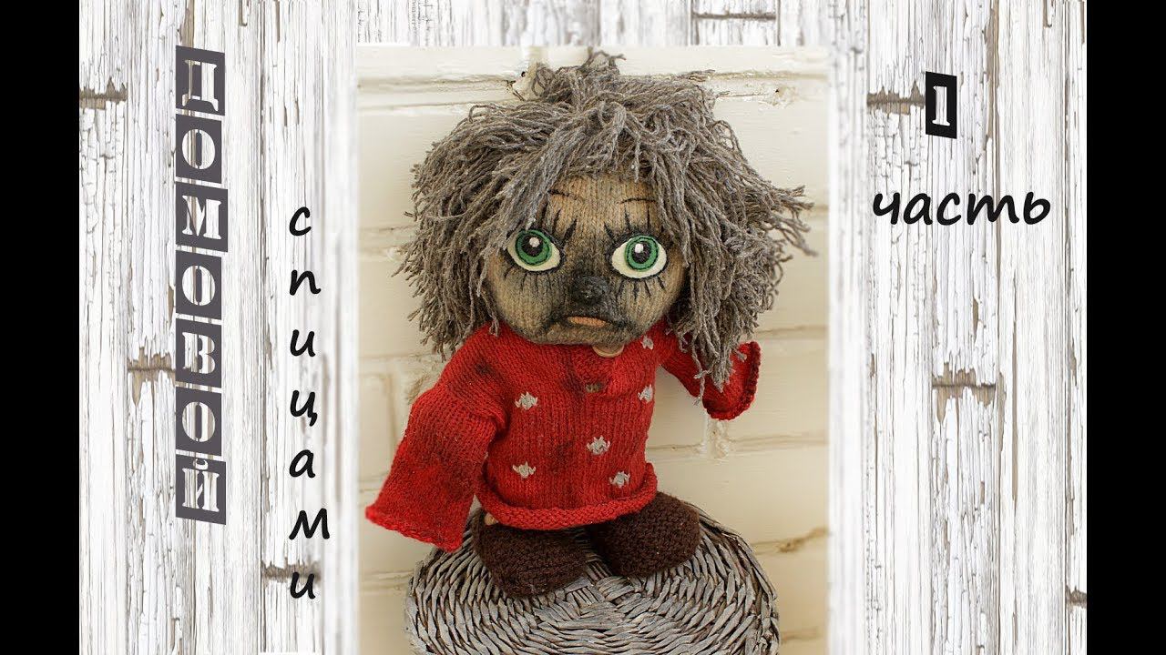 DIY Домовой Кузя спицами. Вязаный домовой. смотреть онлайн