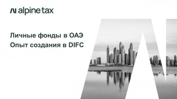 Личные фонды в ОАЭ. Опыт создания в DIFC