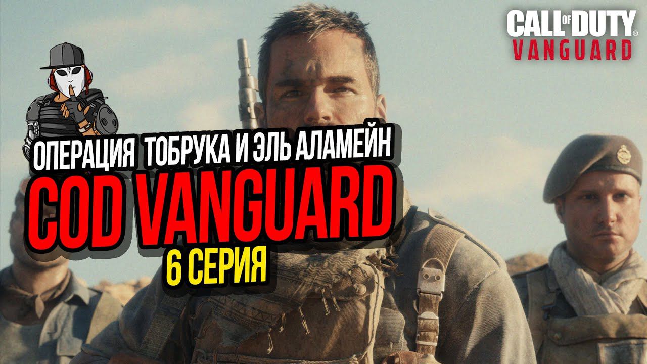 ОПЕРАЦИЯ ТОБРУК И ЭЛЬ АЛАМЕЙН►CALL OF DUTY VANGUARD►6 СЕРИЯ ►ПОЛНОЕ ПРОХОЖДЕНИЕ СЮЖЕТА