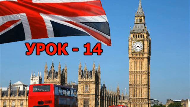 Аудіо урок англійської №14 смотреть онлайн