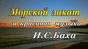 МОРСКОЙ ЗАКАТ и красивая музыка И.С.БАХА