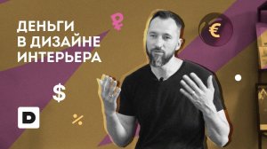 Обзор курса «Дизайн и деньги». Как успешно вести бизнес в дизайне интерьера?