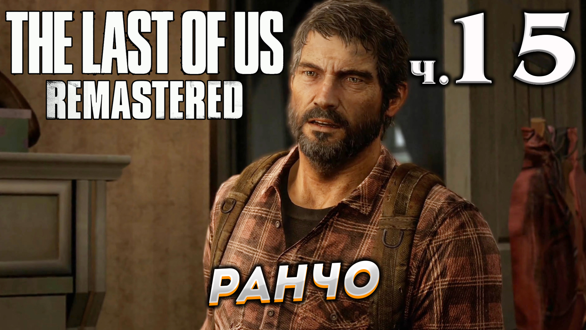 The Last of Us Remastered (Одни из нас) прохождение ➤ Часть 15 ✦РАНЧО✦.mkv смотреть онлайн