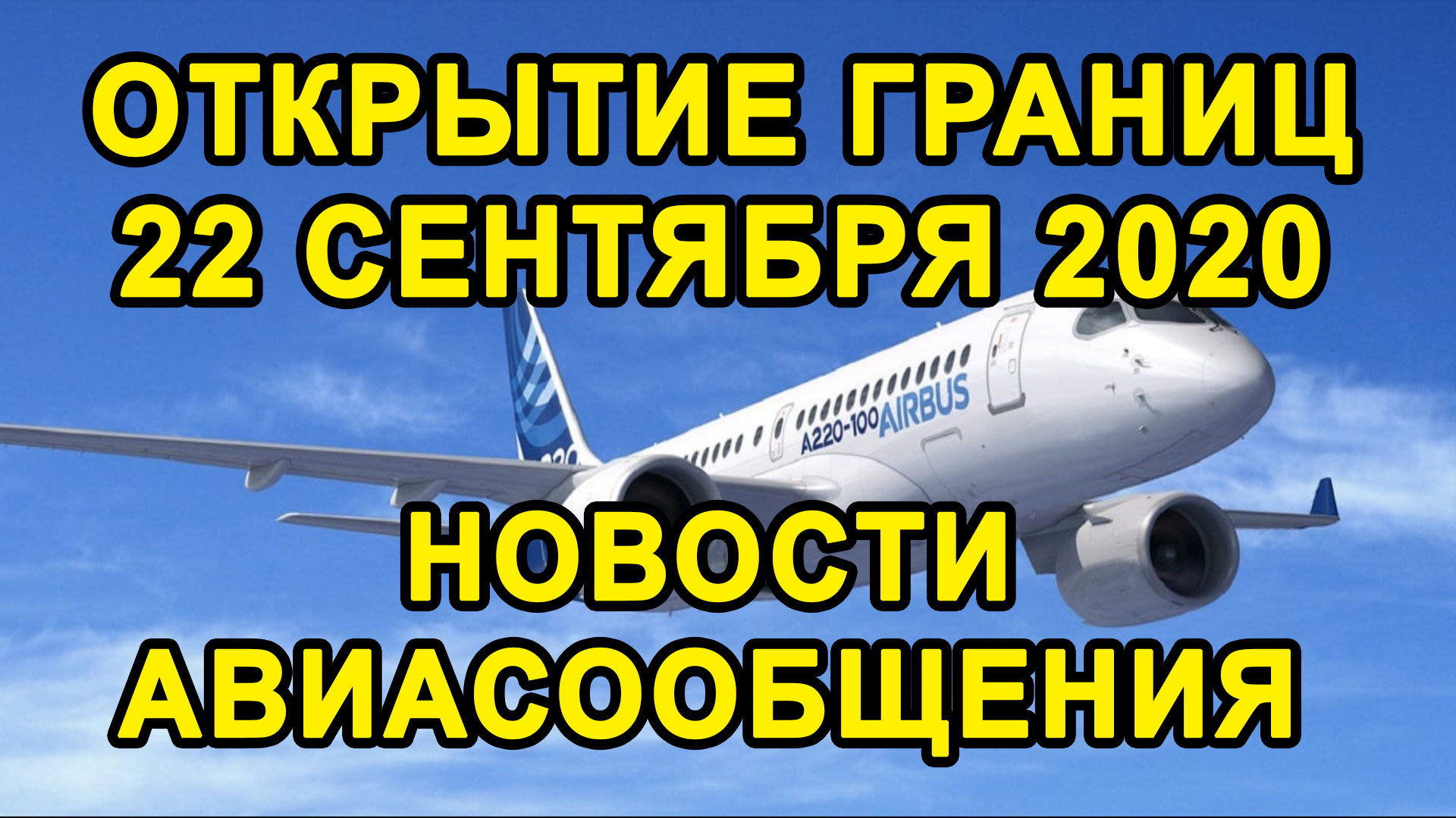 НОВОСТИ ОТКРЫТИЕ ГРАНИЦ СНГ В СЕНТЯБРЕ 2020 // Возобновление Авиасообщения смотреть онлайн