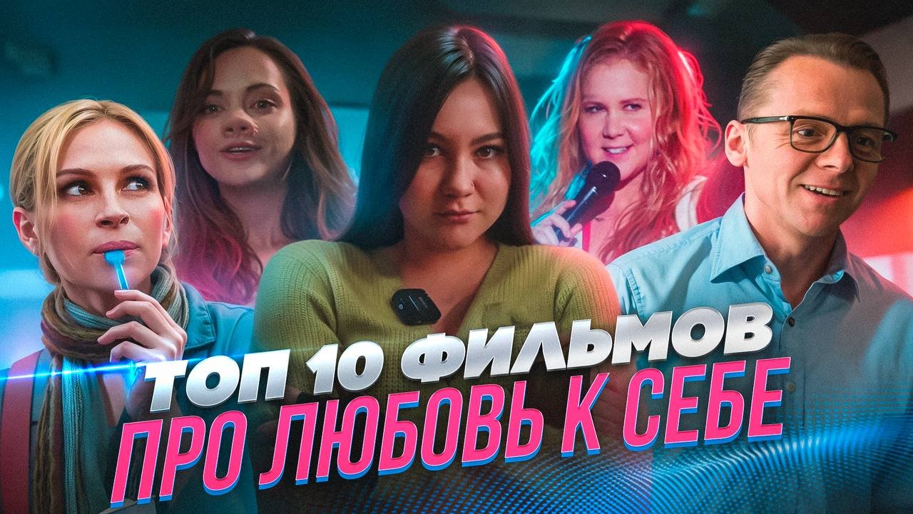 ТОП 10 ФИЛЬМОВ ПРО ЛЮБОВЬ К СЕБЕ смотреть онлайн