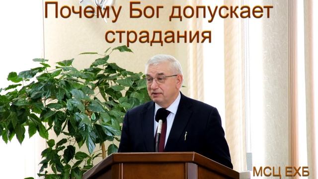 "Почему Бог допускает страдания". Г. С. Ефремов. МСЦ ЕХБ. смотреть онлайн