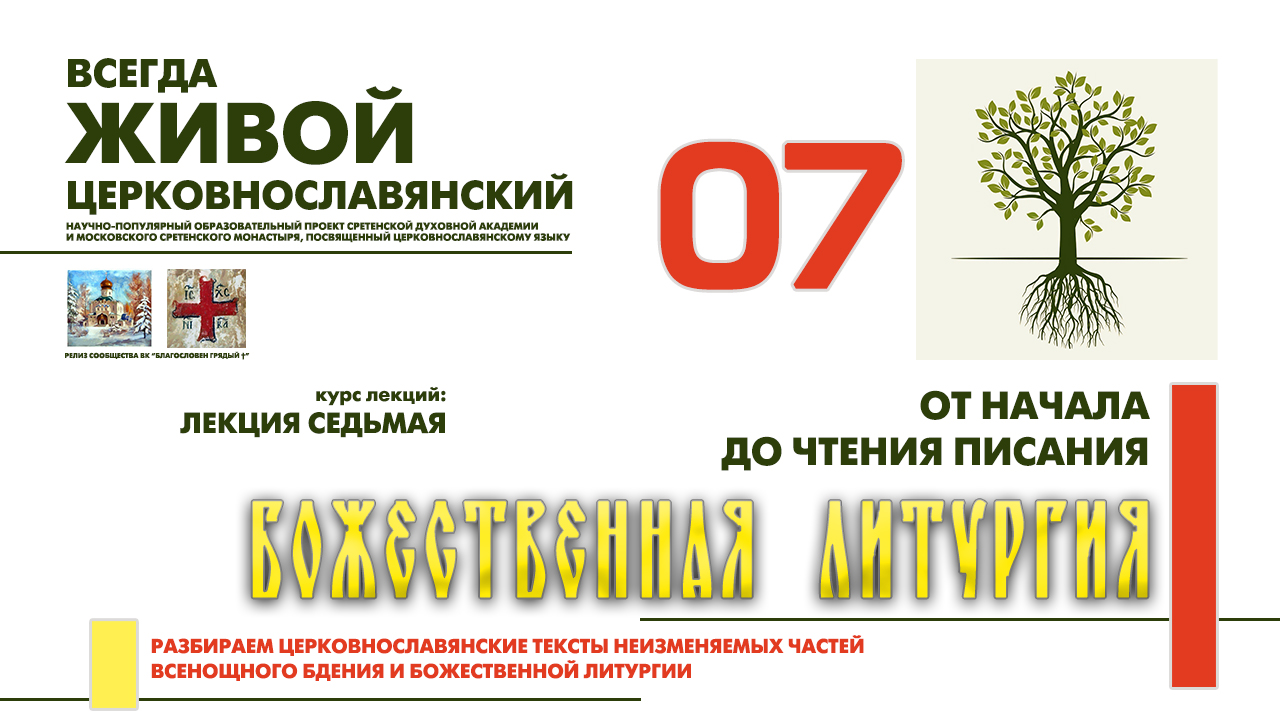 07. ЛИТУРГИЯ: от начала до чтения Писания. смотреть онлайн