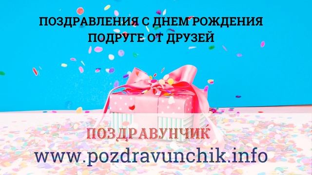 Поздравления с днем рождения подруге от друзей смотреть онлайн