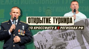 Открытие Межрегионального турнира по кроссфиту в 5 регионах России, клуб ЯРОПОЛК, 03.09.2022