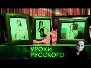 "Захар Прилепин. Уроки русского". Урок №2: Атака на шпильках