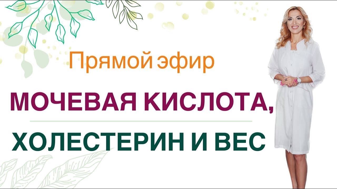 ❤️ Мочевая кислота, Холестерин и Вес. Как похудеть полезно? Врач Эндокринолог диетолог Ольга Павлова смотреть онлайн