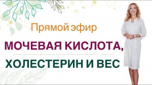 ❤️ Мочевая кислота, Холестерин и Вес. Как похудеть полезно? Врач Эндокринолог диетолог Ольга Павлова