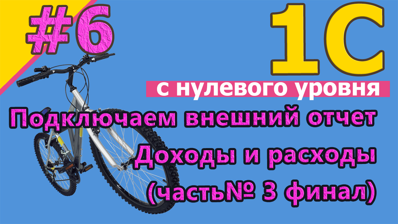 #6 1с программирование с нуля. Внешний отчет "Доходы и расходы" для 1С Бух. 3.0 Часть №3 финал | #1С смотреть онлайн