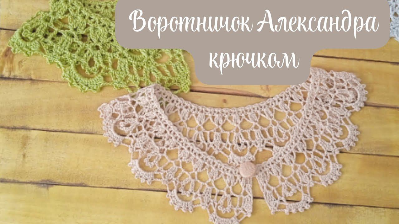 Воротничок Александра. мастер класс крючком. смотреть онлайн