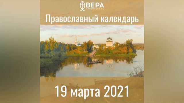 Православный календарь на 19 марта 2021 года смотреть онлайн