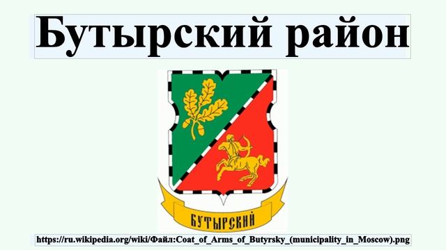 Бутырский район смотреть онлайн