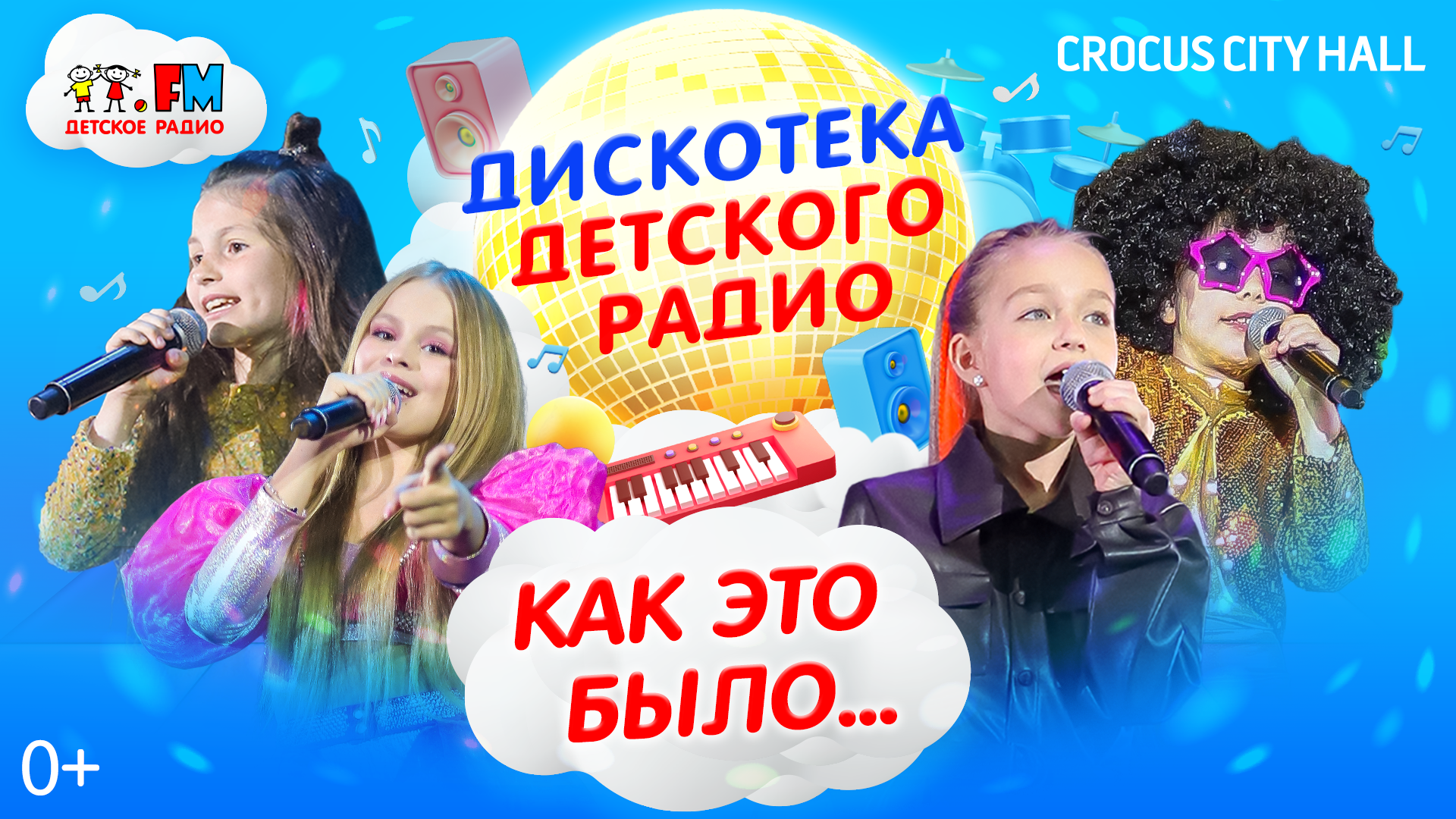 Дискотека Детского радио (Crocus City Hall ,2023) смотреть онлайн