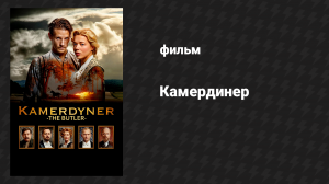 Камердинер (фильм, 2018)