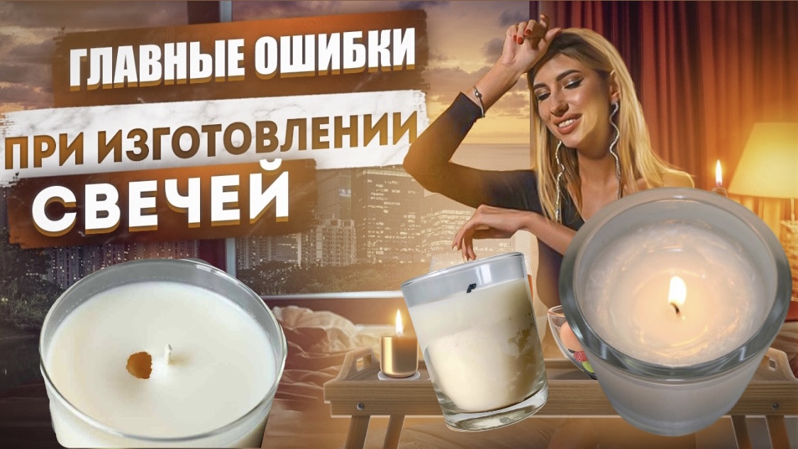 Главные ошибки при изготовлении свечей. Почему воск отслоился от стакана ? Почему в воске дырки ? смотреть онлайн