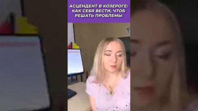 ? Асцендент в ♑Козероге: как себя вести, чтоб решать проблемы смотреть онлайн