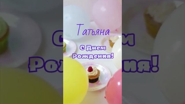 Татьяну поздравляем с днем рождения! видео открытка смотреть онлайн