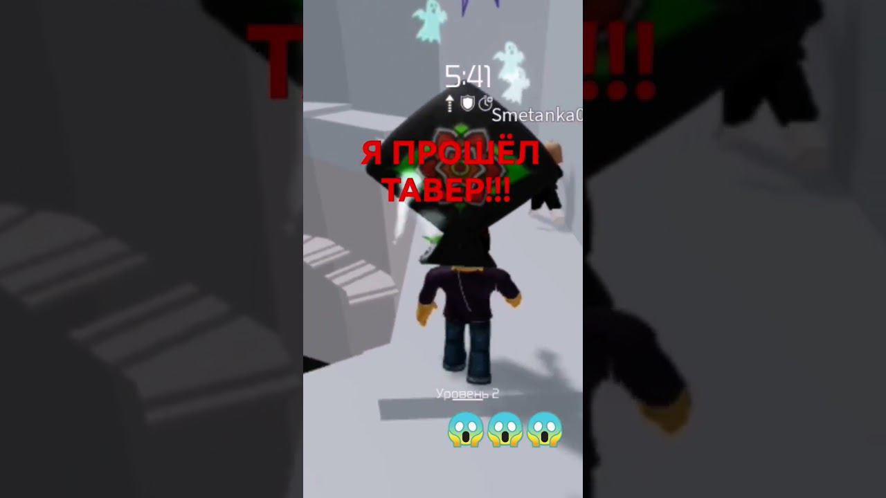 Я ПРОШЁЛ ТАВЕР ОФ ХЕЛЛ!!!  #shorts #towerofhell #мемныйарбуз