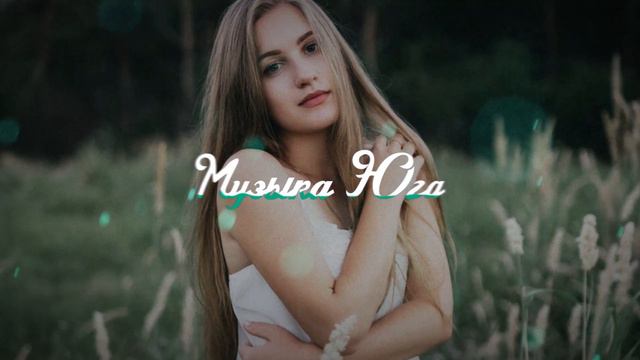 Яшар Чахалов - Хорошая | Музыка Юга смотреть онлайн