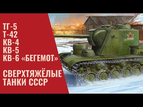 Проекты сверхтяжелых танков СССР смотреть онлайн