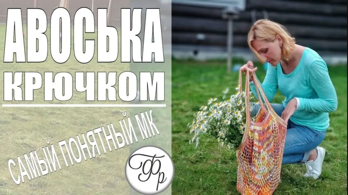 Авоська крючком - подробное описание процесса вязания смотреть онлайн