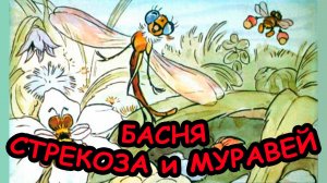 Басня СТРЕКОЗА и МУРАВЕЙ / И.А. Крылов