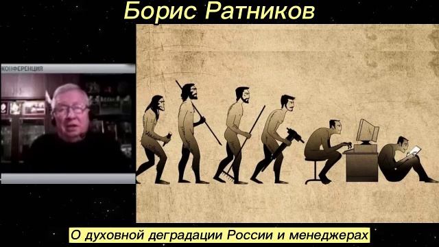 Борис Ратников - О духовной деградации России и менеджерах. смотреть онлайн