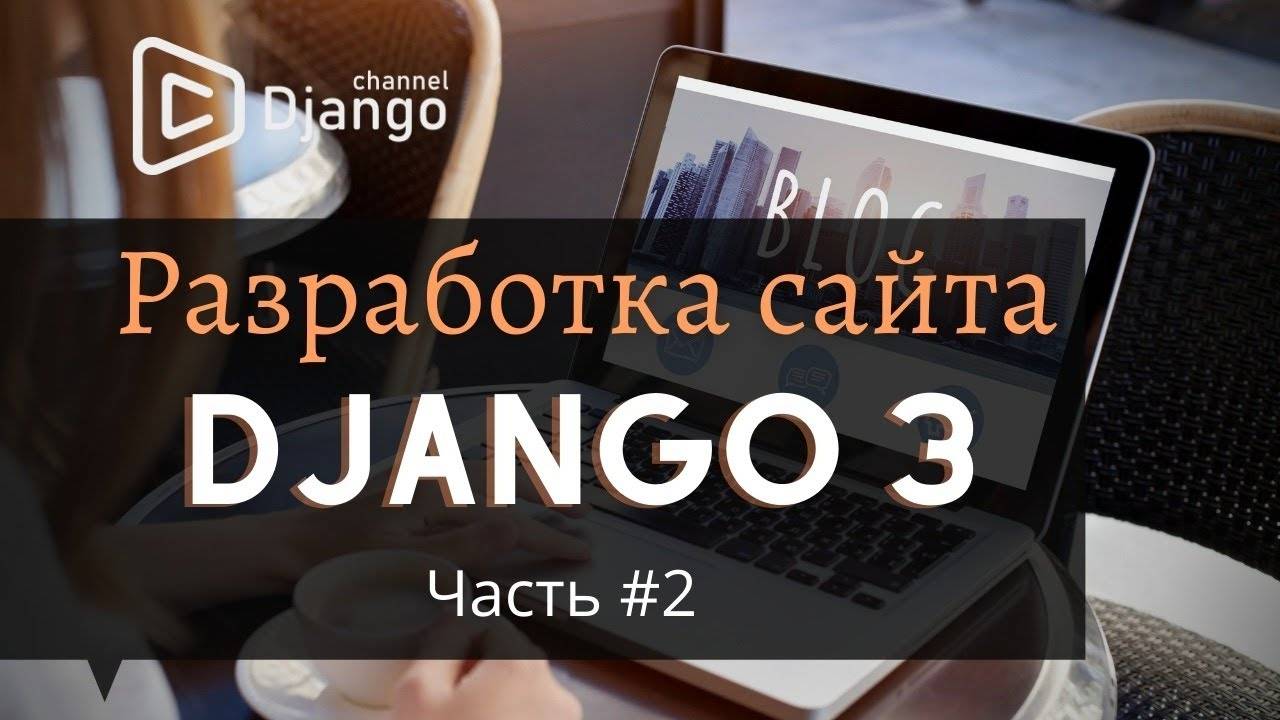 Сайт на Django #2| Михаил Омельченко | Django School смотреть онлайн