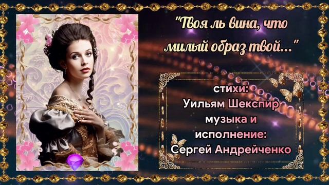ТВОЯ ЛЬ ВИНА, ЧТО МИЛЫЙ ОБРАЗ ТВОЙ... (Уильям Шекспир. Сонет 61.) смотреть онлайн