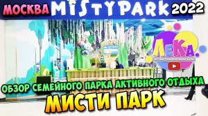 Обзор семейного парк активного отдыха «Мисти Парк»| 2022
