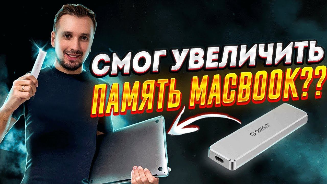 Увеличил память MacBook через внешний корпус для скоростного SSD M2 Nvme - Orico PVM2-C3