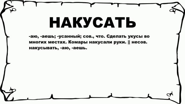 НАКУСАТЬ - что это такое? значение и описание смотреть онлайн