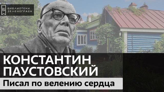 Константин Георгиевич Паустовский. Писал по велению сердца / Аудиолекция смотреть онлайн