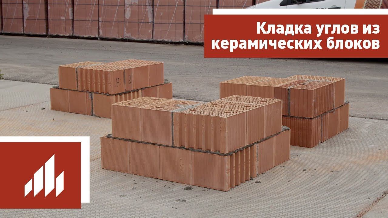 Кладка углов из керамических блоков смотреть онлайн