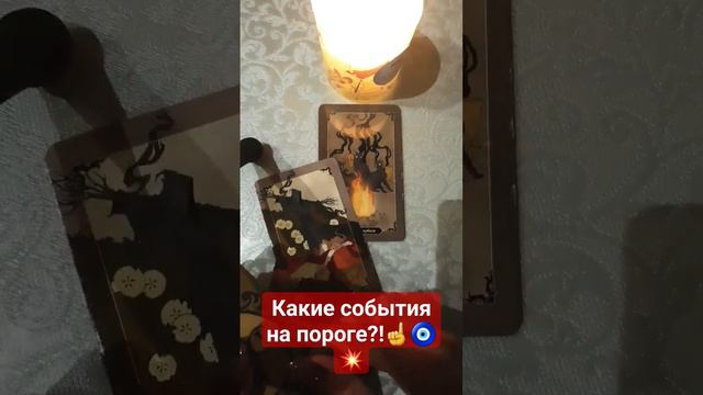 какие события на пороге?!☝🧿👌💯 #tarot #тарологмария#gadanie #отношения#вселенная #love#судьба#гадани смотреть онлайн