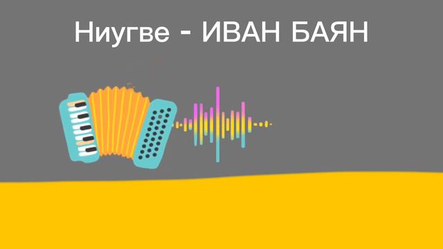 Ниугве - Иван Баян (премьера баяна 2050) (официальный трек) смотреть онлайн