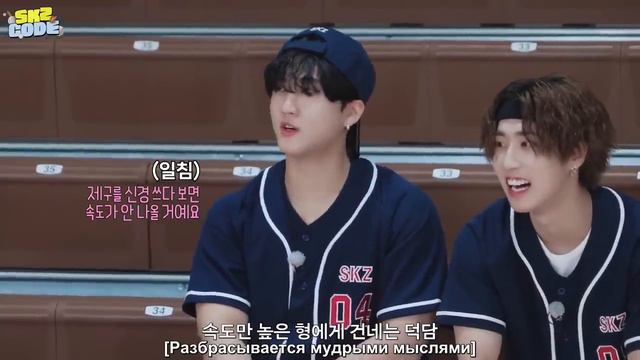 Стрей Кидс на «SKZ CODE» Бейсбольная команда SKZ (Часть 1), эпизод 41