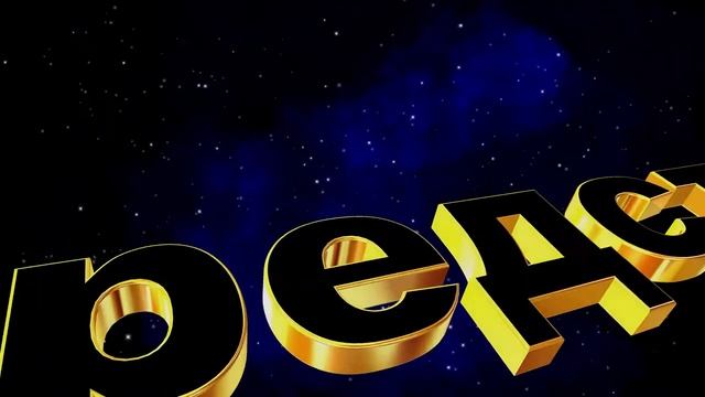 Шикарная заставка (intro) с 3D титрами: КАНАЛ YouTube ПРЕДСТАВЛЯЕТ на звёздном фоне. Вариант 7 смотреть онлайн