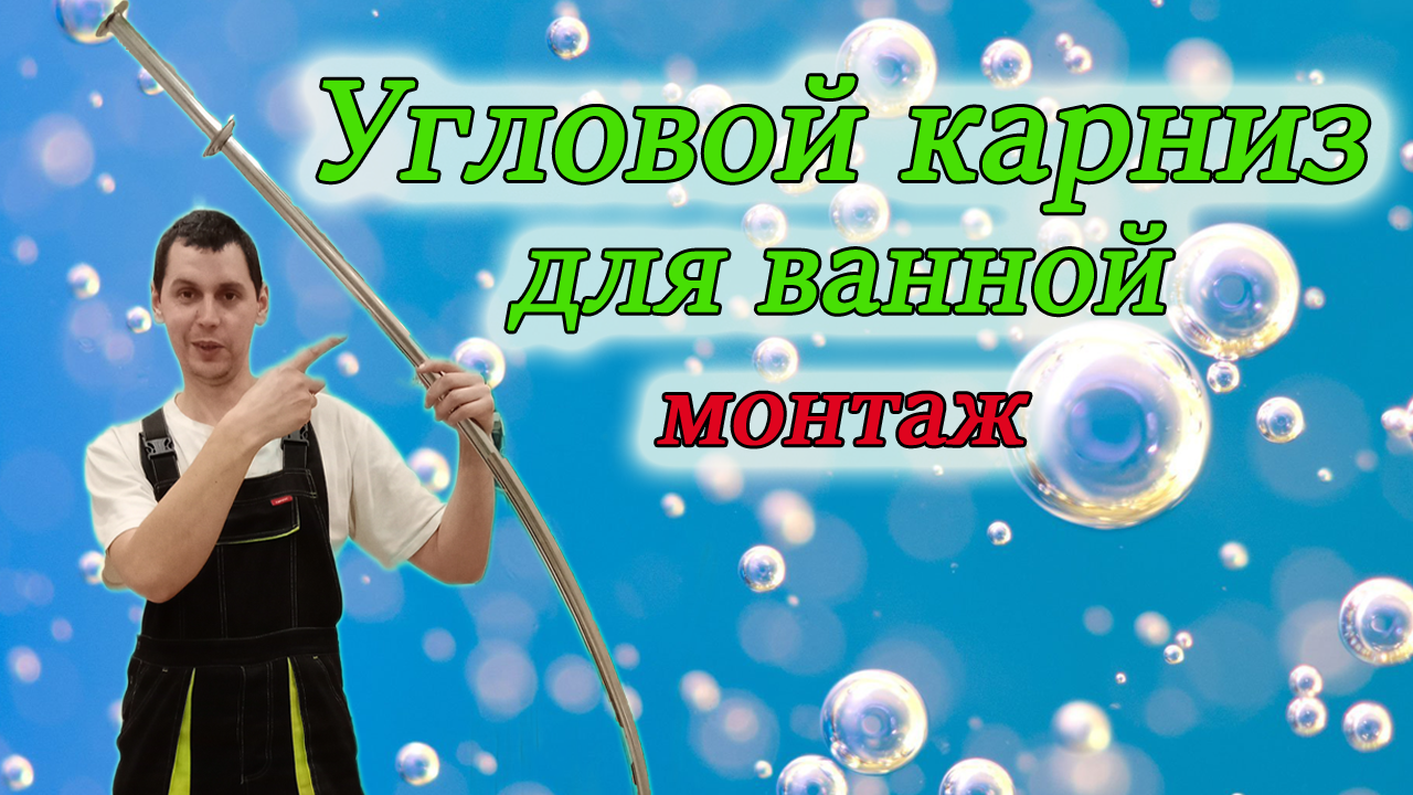 Как правильно установить карниз для шторки на угловую ванну своими руками/Из Столицы в Деревню смотреть онлайн