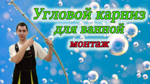 Как правильно установить карниз для шторки на угловую ванну своими руками/Из Столицы в Деревню