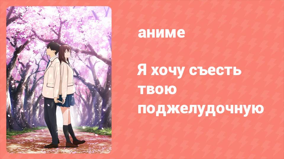 Я хочу съесть твою поджелудочную (аниме, 2018) смотреть онлайн