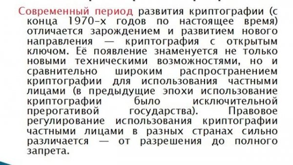 Криптография и ее история