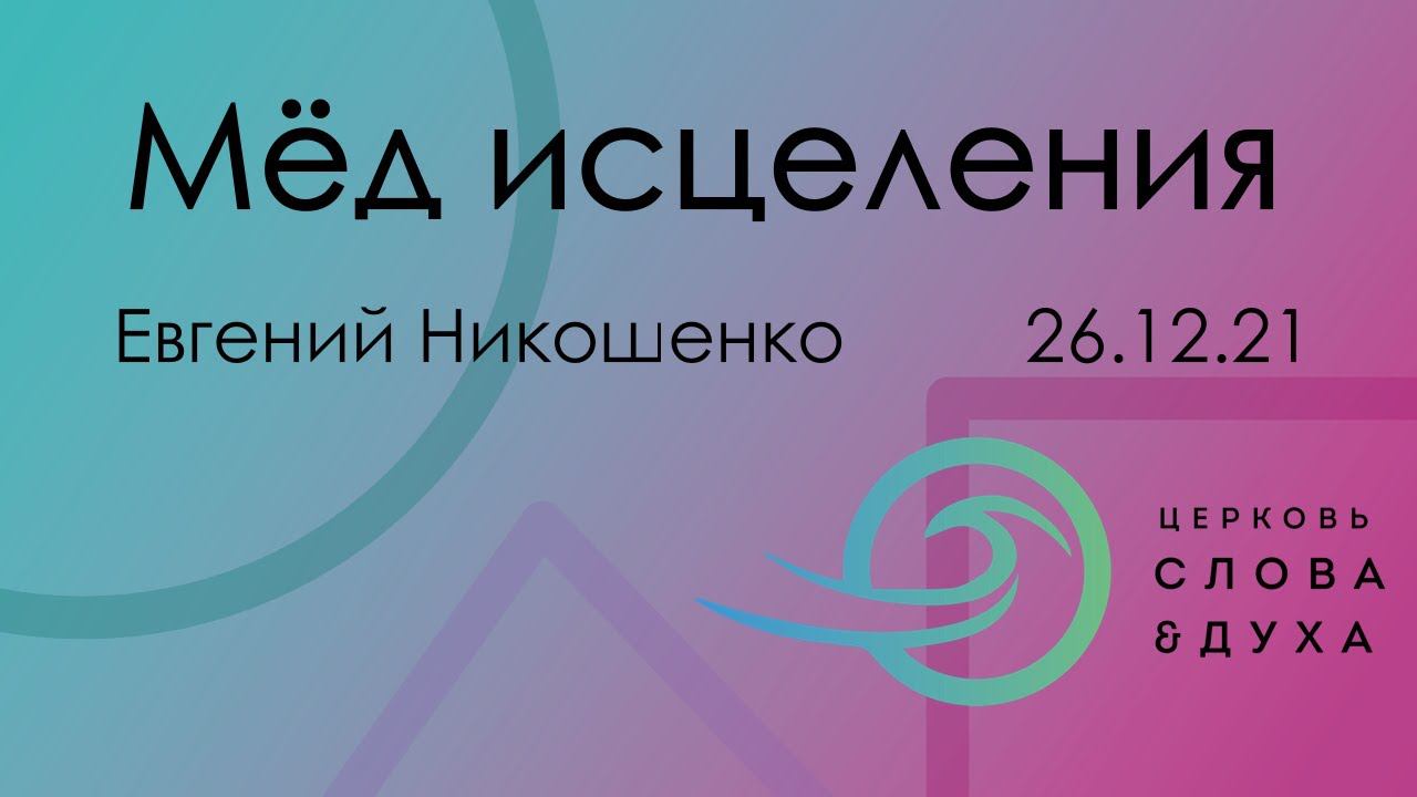 Мёд исцеления - Евгений Никошенко смотреть онлайн