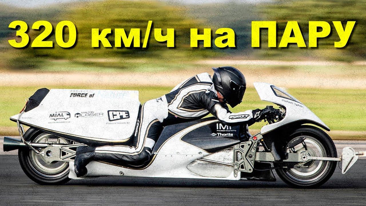 320 км/ч на ПАРОВОМ реактивном мотоцикле смотреть онлайн